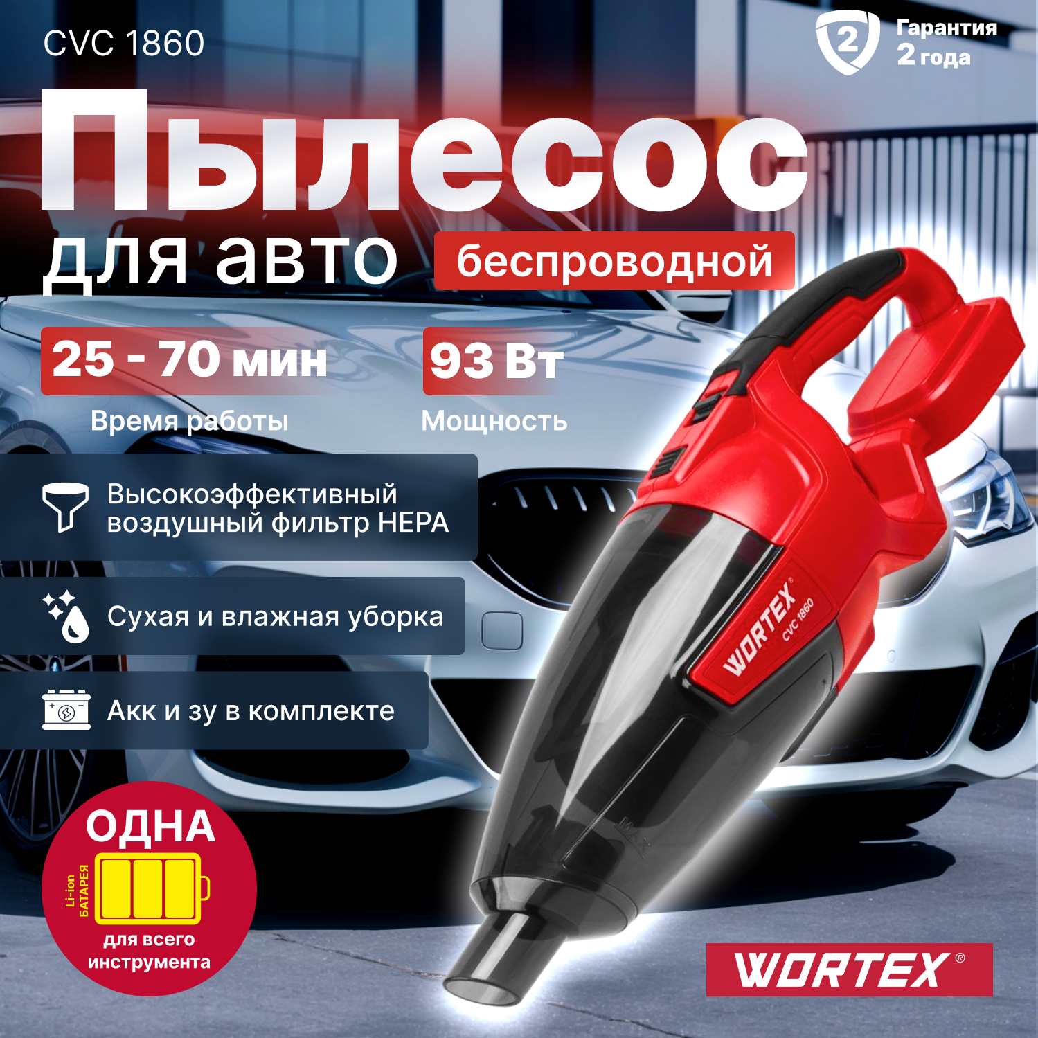 Пылесос автомобильный аккумуляторный WORTEX CVC 1860 ALL1 с АКБ и З/У (1325404)