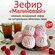 Зефир "Малиновый", из натурального яблочного пюре, 2 кг / Кондите...