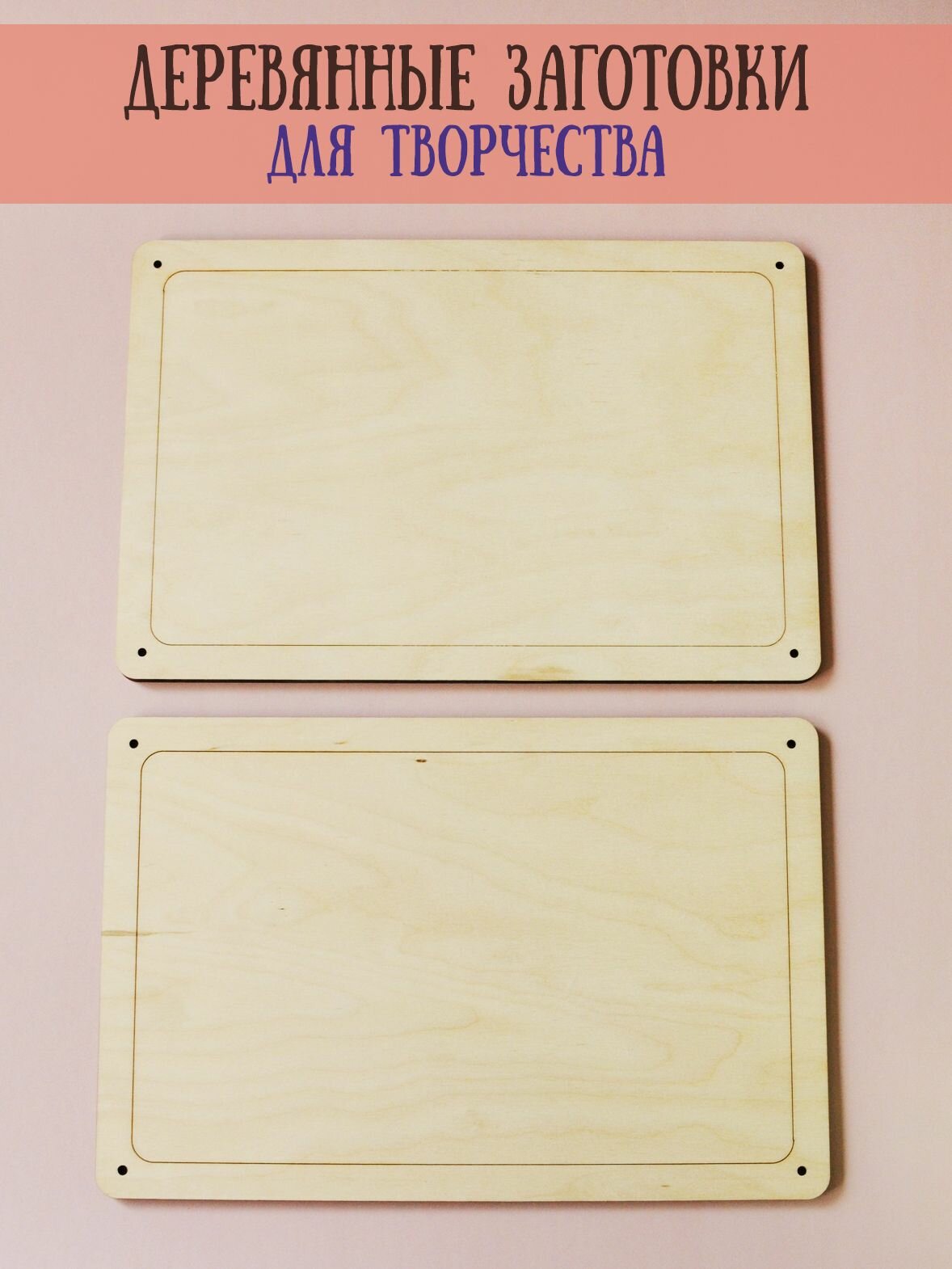 Заготовки (2 шт) RiForm для таблички или картины 30 х 20 см фанера 6 мм