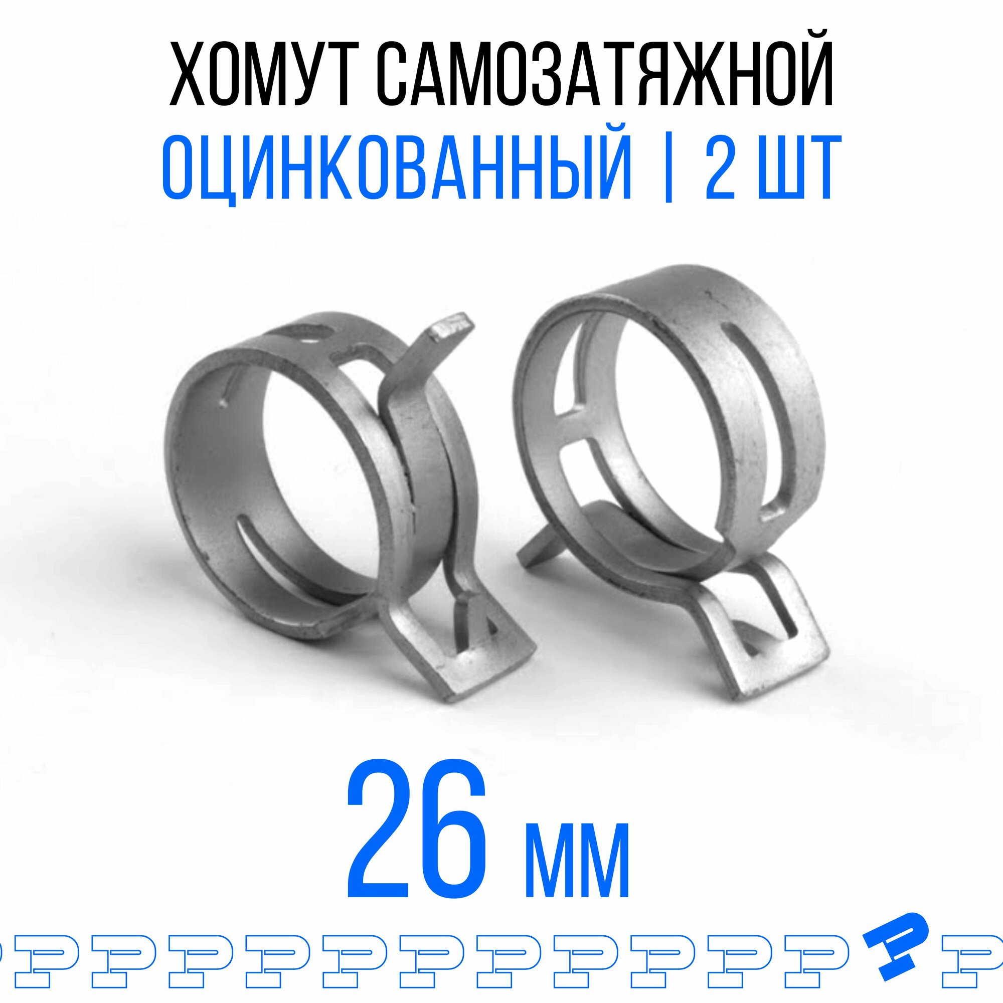 Оцинкованные Пружинные Хомуты Ф-26 Диапазон Зажима от 26 до 314 мм 2 шт. / Самозатяжные / Самозажимные