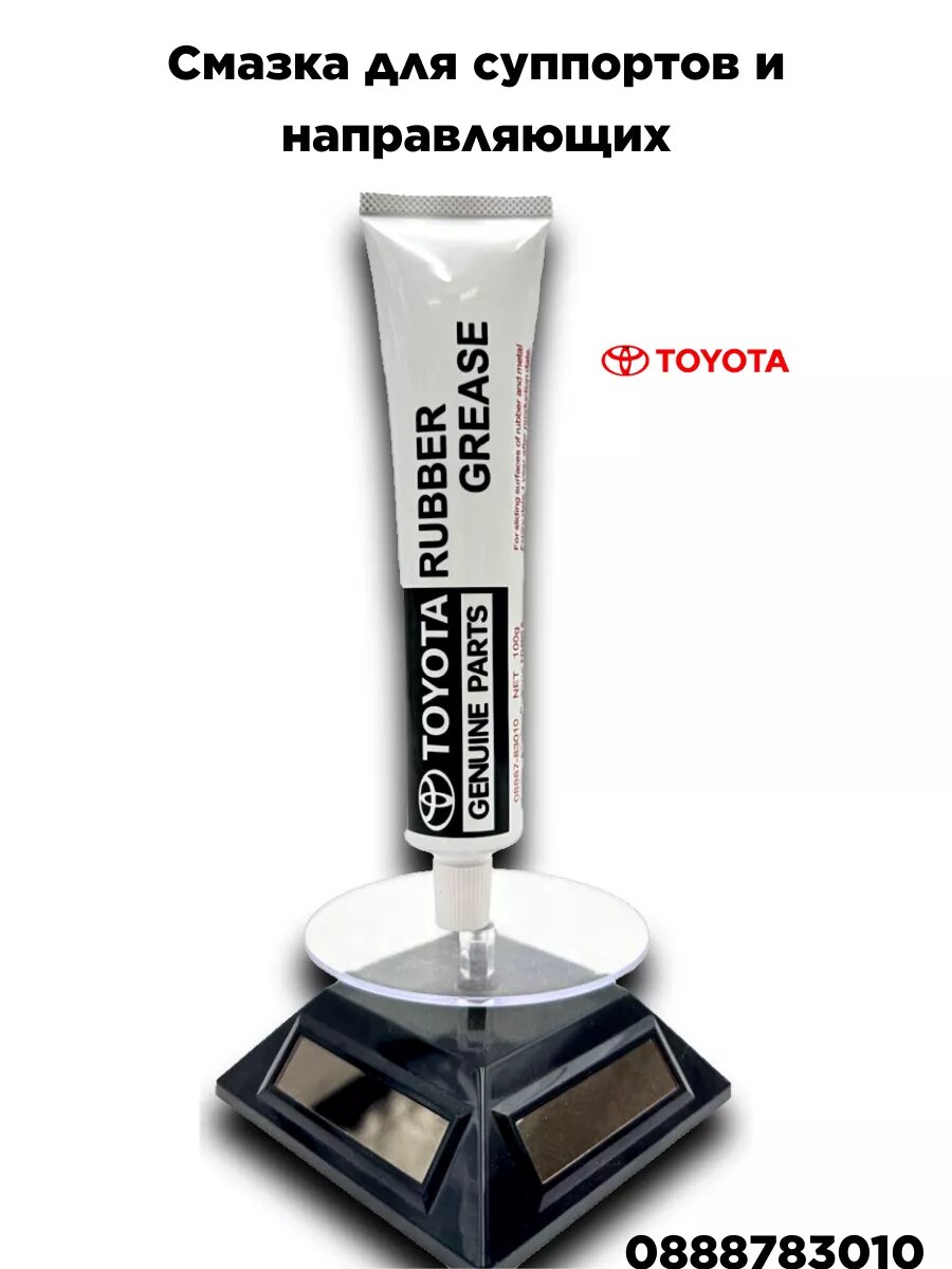Смазка для суппортов и направляющих Toyota 0888783010 "Rubber grease"