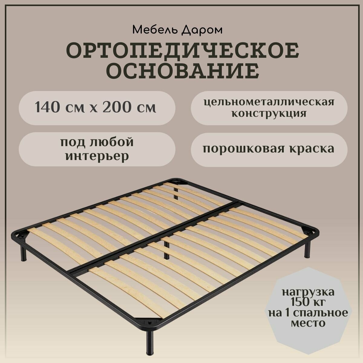 Ортопедическое основание 140х200 см для кровати неразборное усиленное на ножках
