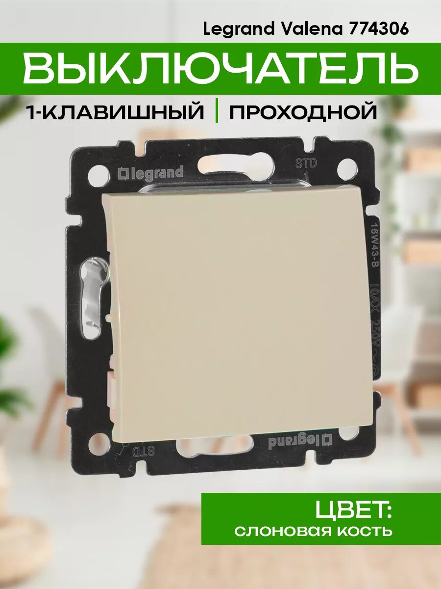 Valena 774306 Переключатель одноклавишный (10 А, под рамку, с/у, слоновая кость) Legrand - фото №17