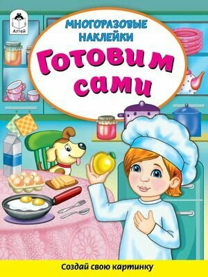 Книги. Готовим сами (Книжка с многоразовыми наклейками)