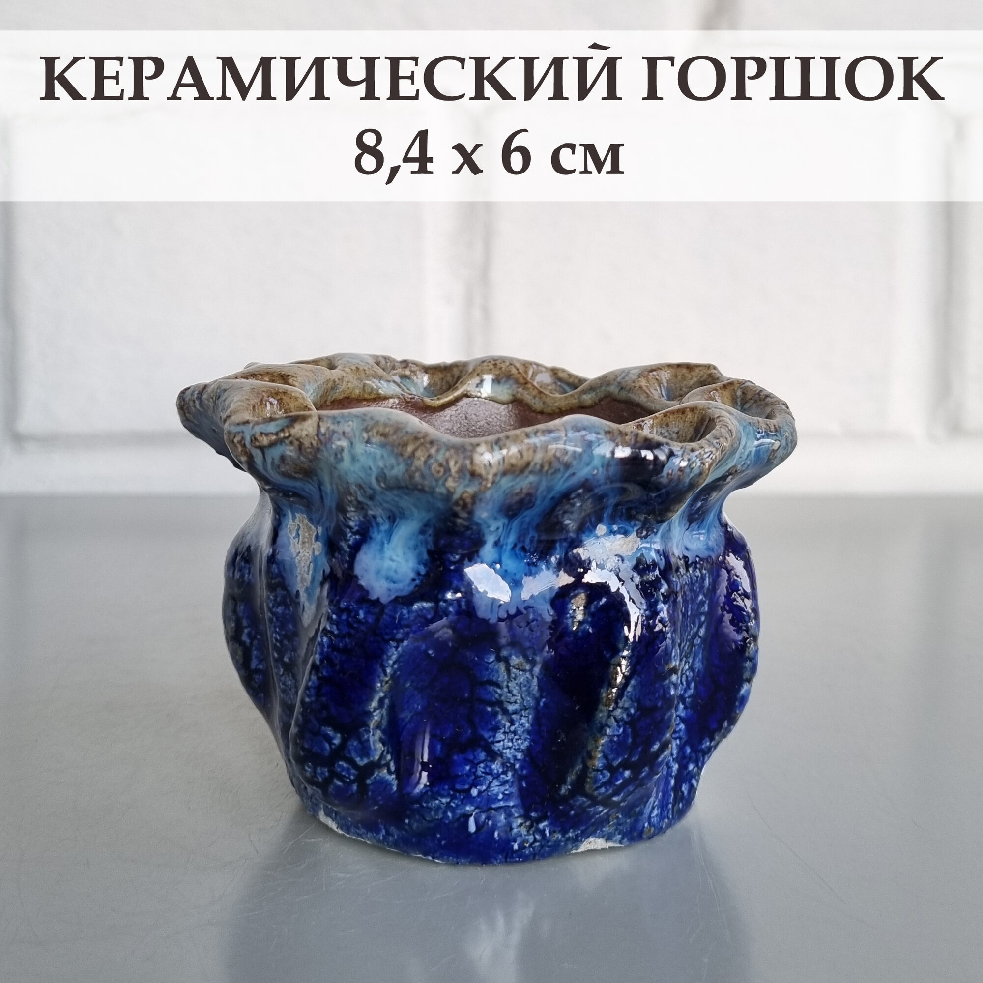 Керамический горшок для суккулентов и кактусов / Керамический горшок для цветов. Синий, 8,4х6