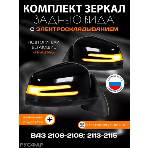 Зеркала Ваз 2114 2108-2109 2113-2115 электроскладывание АМГ 10840₽