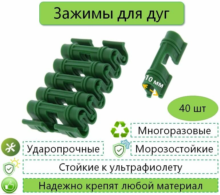 Зажимы / клипсы для дуг и парника, 10 мм, пластик, 40 шт