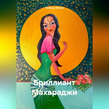 Бриллиант Махараджи [Аудиокнига]