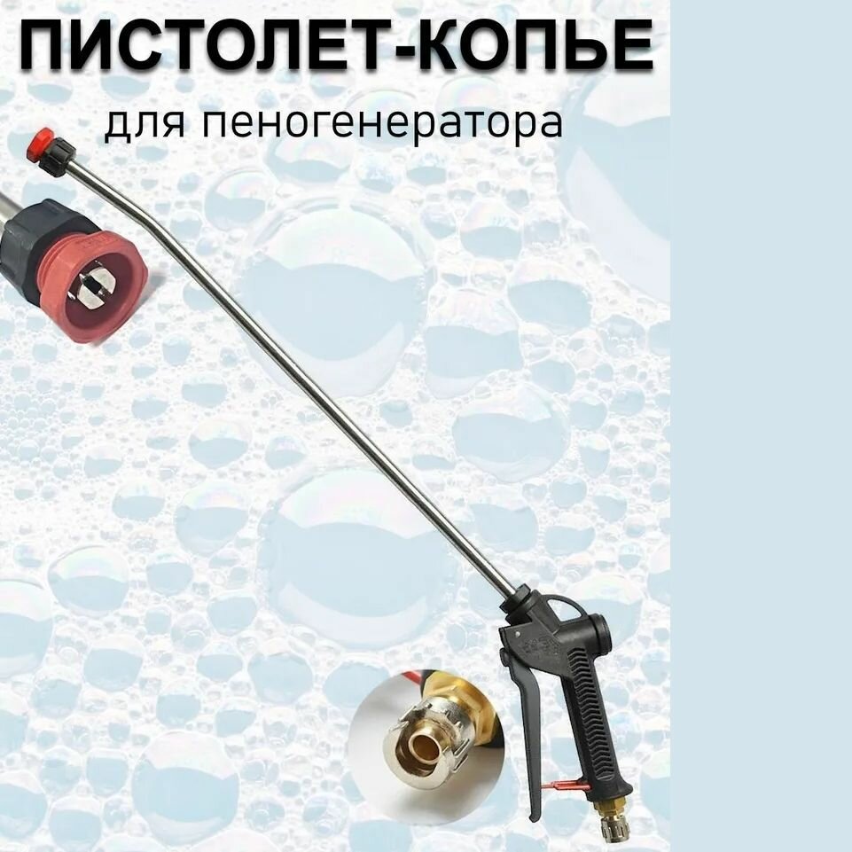 Пистолет-копье в сборе (пластик) для пеногенератора 75см