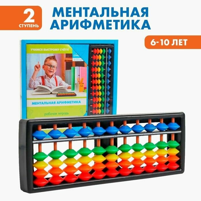 Счёты с пособием по ментальной арифметике 6-10 лет .