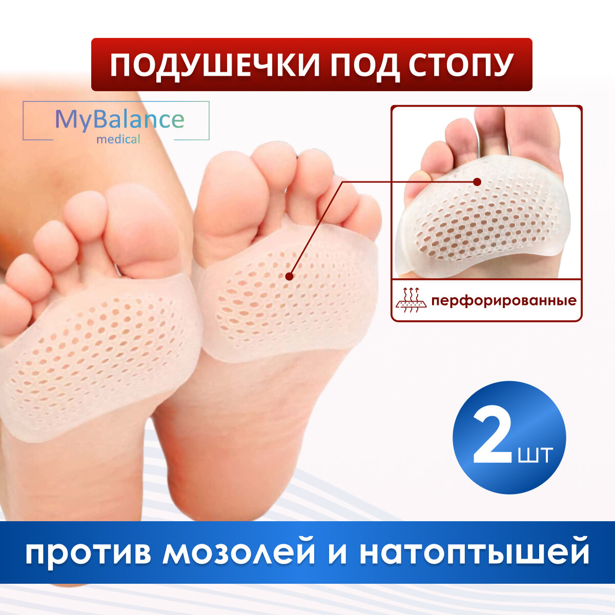 Подушечки защита от мозолей MyBalance силиконовые с перфорацией белый универсальный размер 2 шт