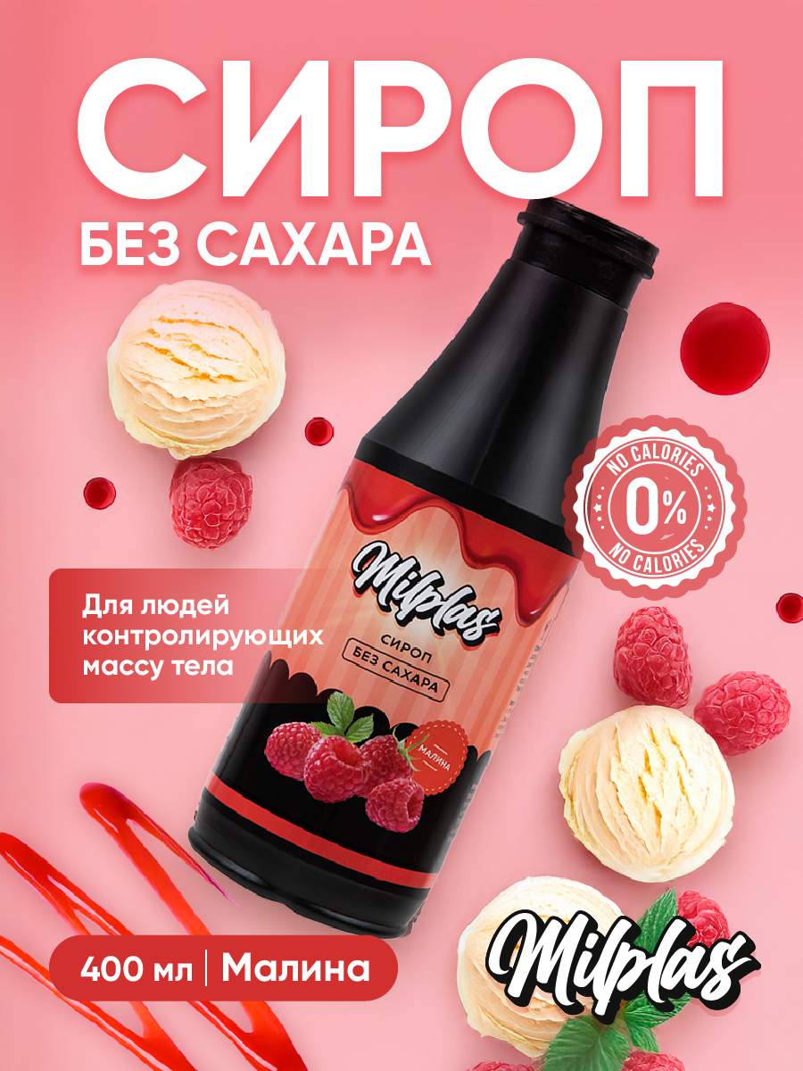 Соус Milplas "малина", без сахара, низкокалорийный