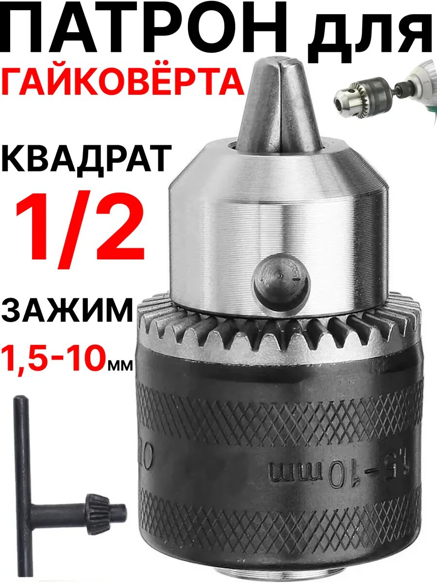 Патрон 10 мм дрель шуруповерт 3/8 24UNF ключевой сверлильный