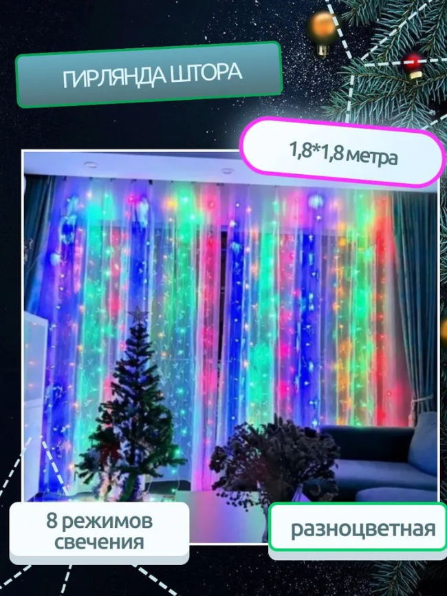 Электрогирлянда 