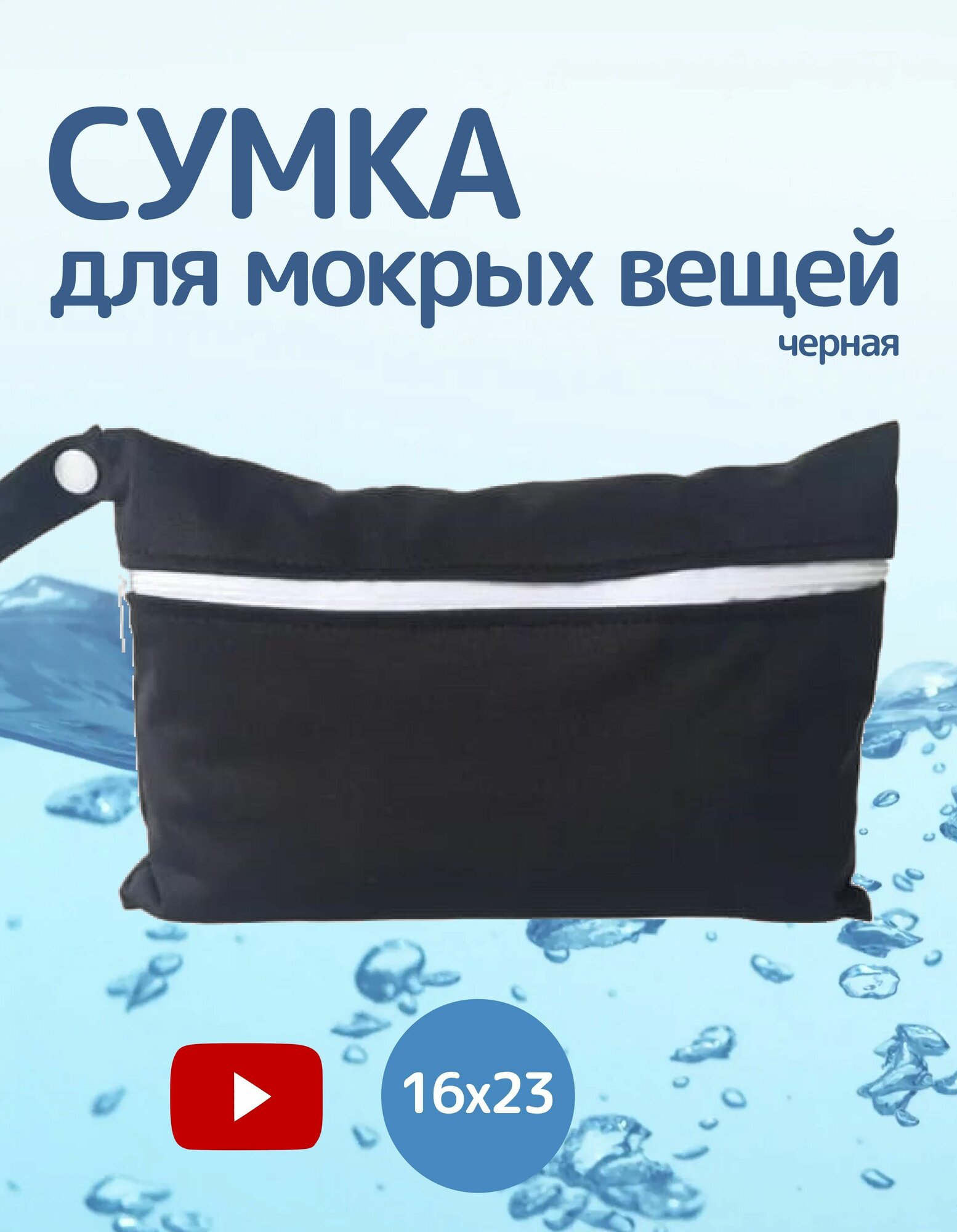 Сумка косметичка в бассейн для мокрых вещей