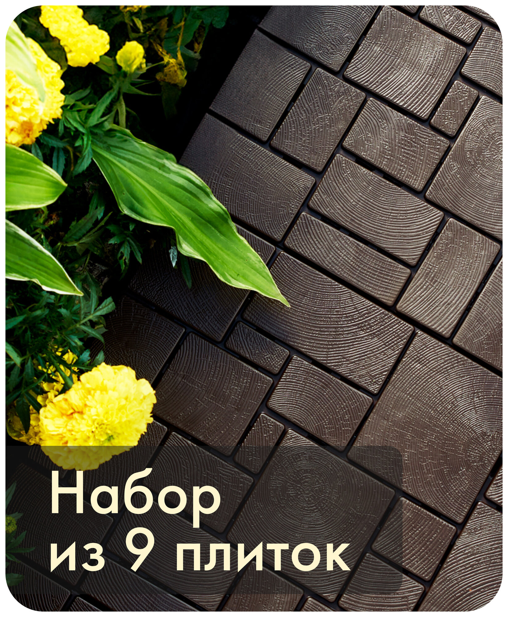 Садовая дорожка «Брус» Альт-Пласт пластик 9шт шоколад 40х30см