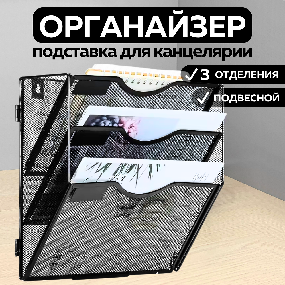 Металлическая подставка органайзер CANBI для канцелярии, подвесной 3 яруса