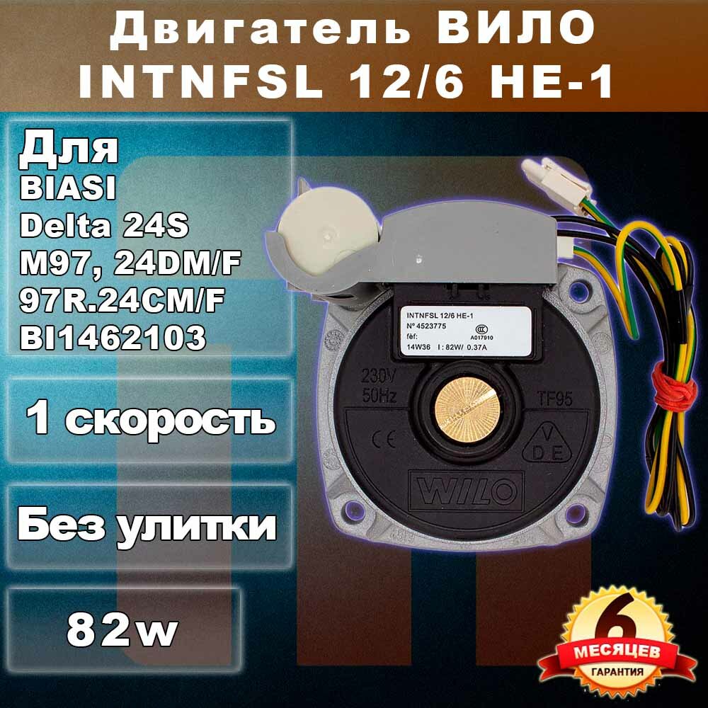 Насос циркуляционный WILO INTNFSL 12/6 82 W для BIASI Delta 24S M97, 24DM/F, Delta 24S 97R.24CM/F BI1462103