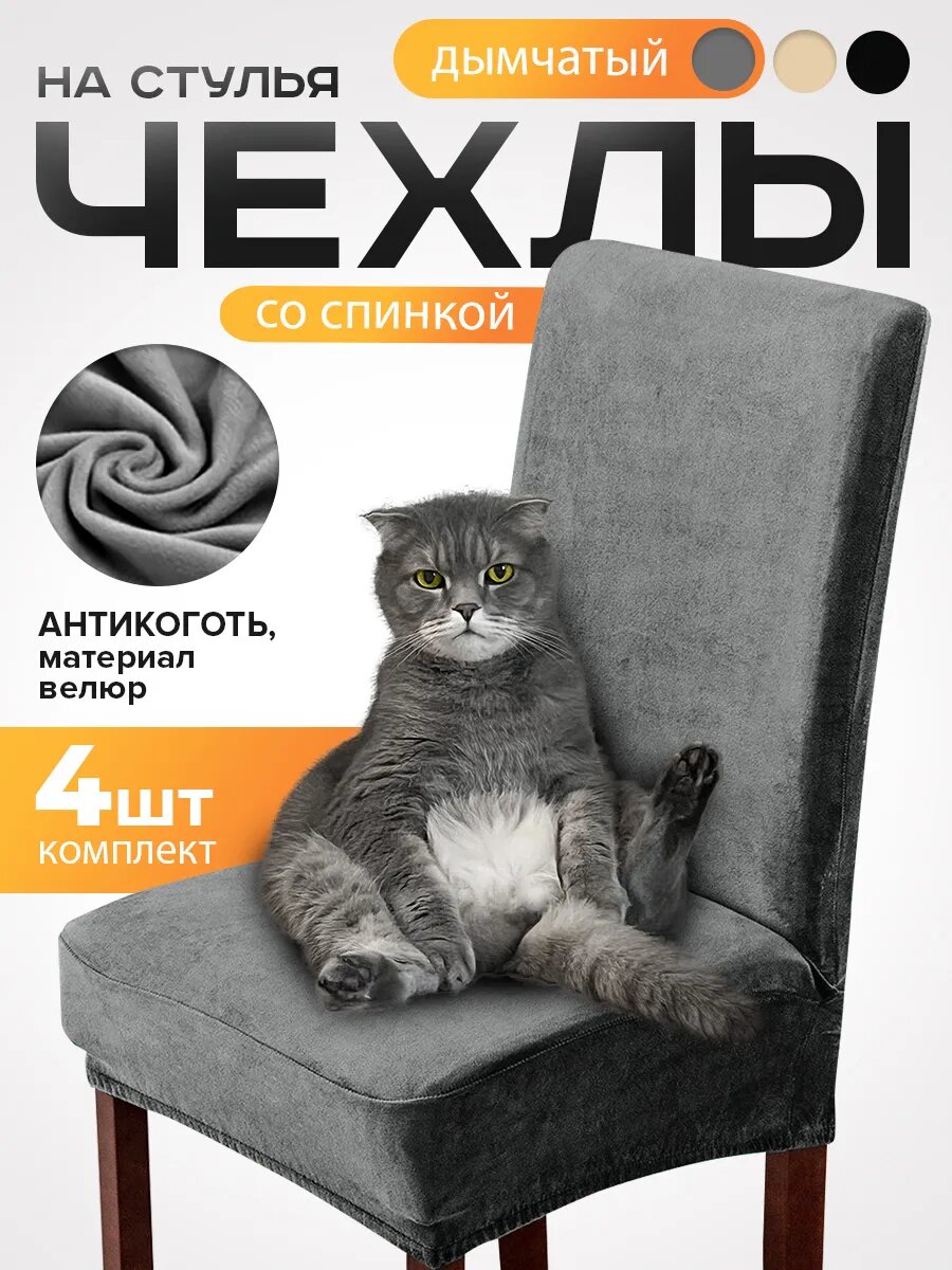 Чехлы на стулья Conflate со спинкой на резинке защитные 4 шт 40-50 серый велюр антикоготь