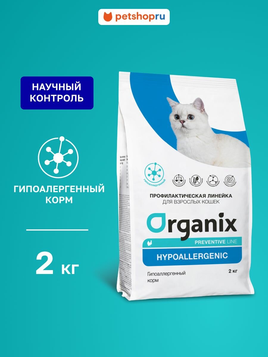 Organix Preventive Line Hypoallergenic сухой корм для кошек "Гипоаллергенный", 2 кг