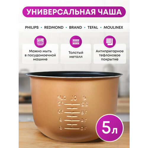 Чаша для мультиварки Philips 5 л универсальная