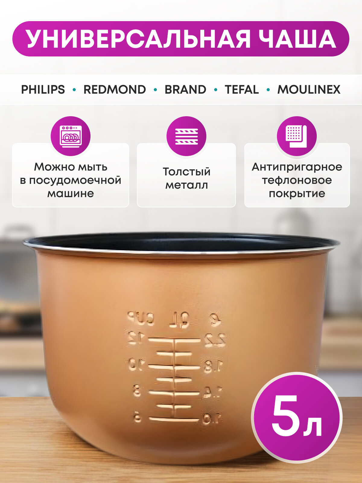 Чаша для мультиварки Philips 5 л универсальная