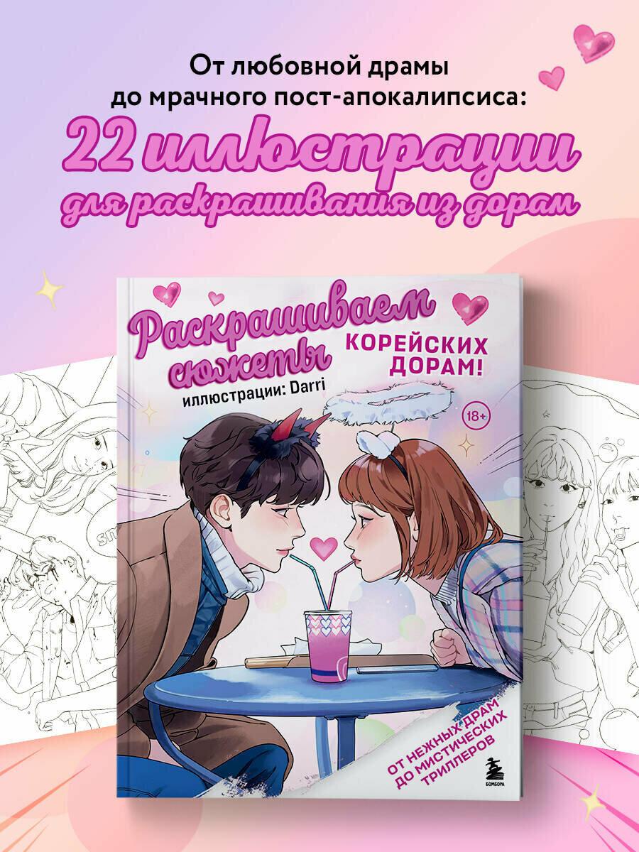 Darri. Раскрашиваем сюжеты корейских дорам! От нежных драм до мистических триллеров