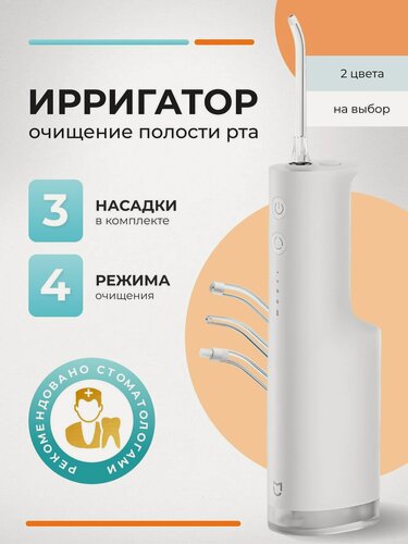 Изображение товара Ирригатор портативный для полости рта Mijia Electric Teeth Flosser F300, для чистки зубов и десен белый