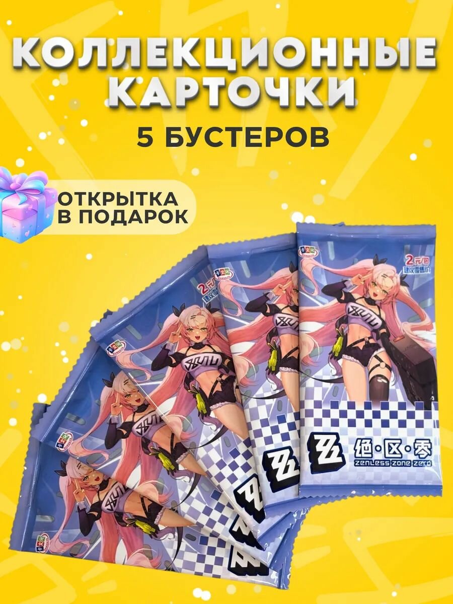 Коллекционные карточки Zenless Zone Zero, 5 упаковок