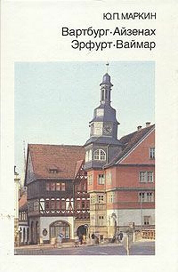 Вартбург  Айзенах  Эрфурт  Ваймар