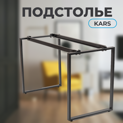 Опора для стола подстолье для стола KARS 1180х570х755 цв черный муар ножки для стола 7350₽