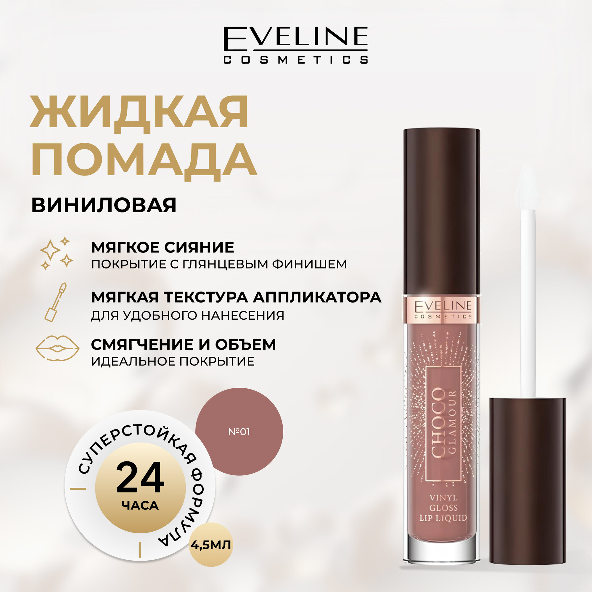 Помада для губ EVELINE CHOCO GLAMOUR №01 жидкая виниловая; 4,5г