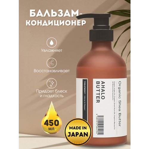 Бальзам-ополаскиватель японский AHALO BUTTER Moist&Repair Treatment для волос увлажняющий и восстанавливающий, с органическими маслами и керамидами, 450мл