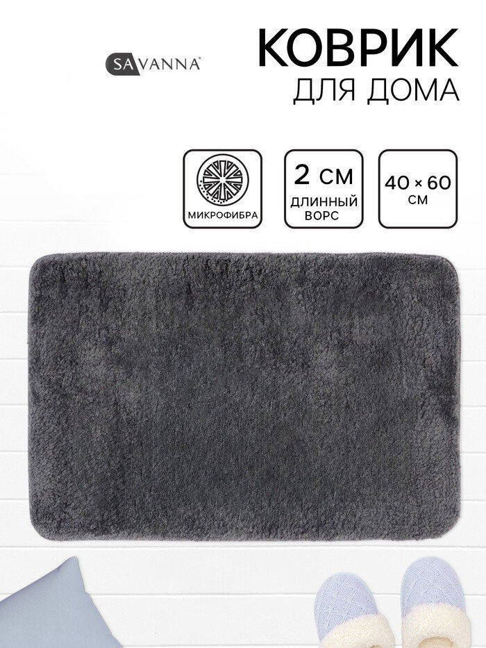 Коврик для ванной и туалета Savanna 40×60 см ворс 2 см микрофибра цвет темно-серый