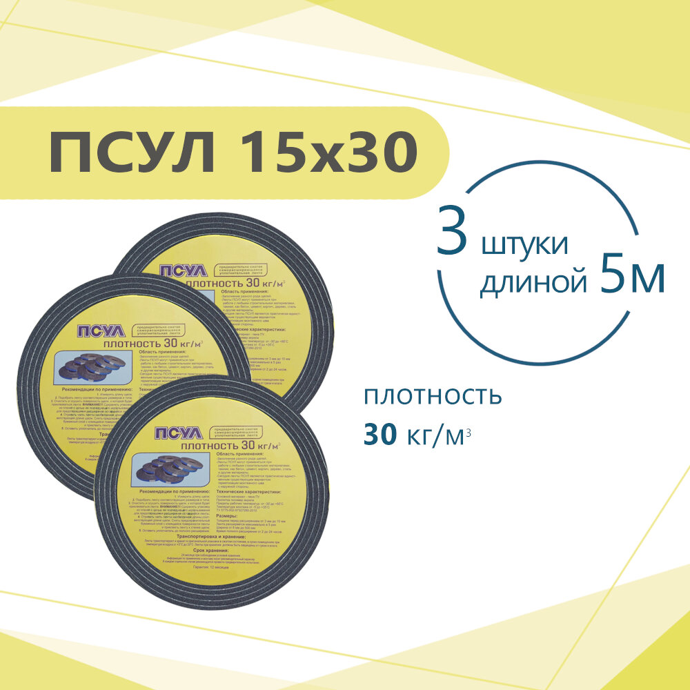 ПСУЛ 15х30 (3 шт по 5 метров). Плотность 30кг. (15 метров) Предварительно сжатая самоклеящаяся уплотнительная лента