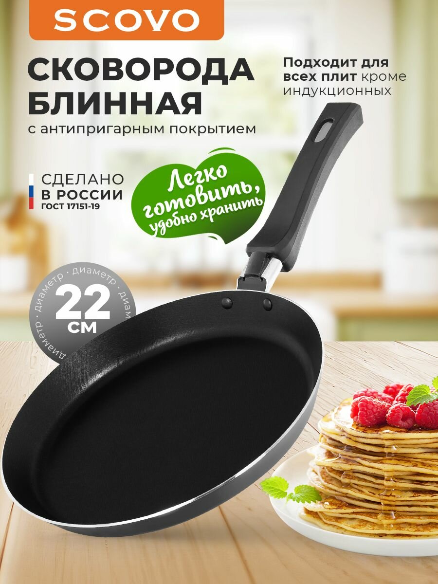 Сковорода блинная 22 см Scovo Easy Cook алюминий с антипригарным покрытием