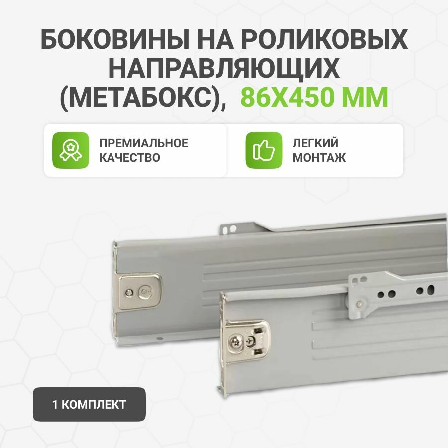 Комплект Альтера, боковины с роликовыми направляющими, 86x450 мм, серый