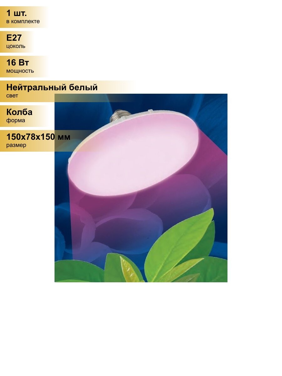 (1 шт.) Светодиодная лампочка Uniel фито лампа св/д для растений UFO E27 16W 18мкм/с матов/пласт 150x78 LED-U150-16W/SPSB/E27/FR Нейтральный белый. Цоколь E27