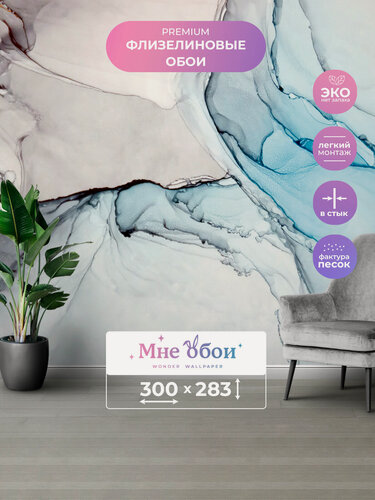 Изображение товара Фотообои на стену флизелиновые 3D "Флюид синяя акварель" 300х283 (ШхВ), обои мрамор 3д в спальню, в зал, на кухню