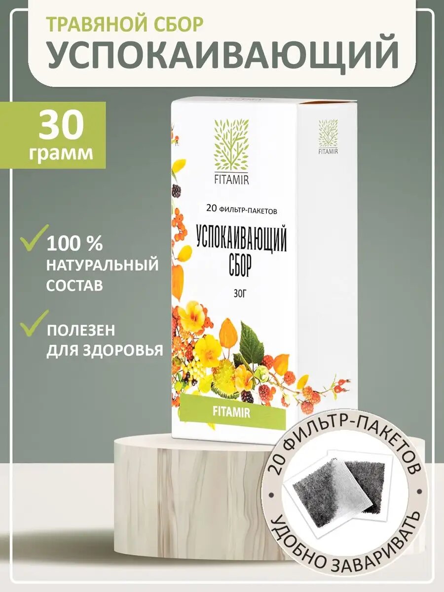 Успокаивающий чай сбор травяной 20 фильтр пакетов нервы сон