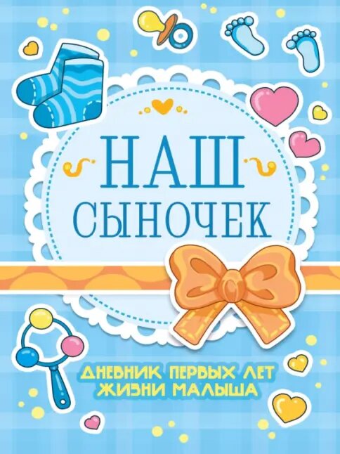 Дневник первых лет малыша Наш сыночек А5 56л 112-7635