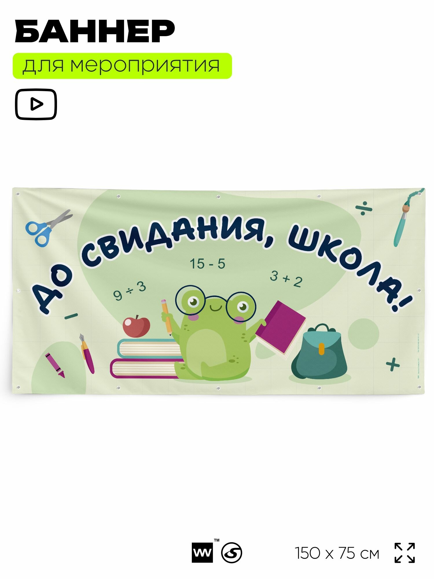 Баннер для праздника "До свидания, школа!" для фотозоны на выпускной в школе, 150х75 см, с люверсами, Айдентика Технолоджи