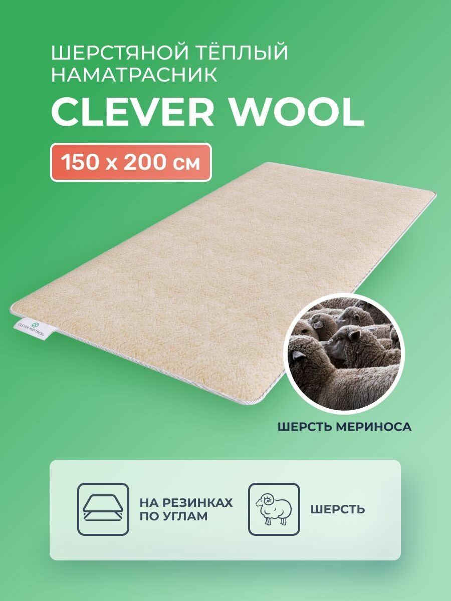 Теплый шерстяной наматрасник 150х200 Clever Wool с резинками по углам с шерстью мериноса очень теплый зимний двуспальный 200х150