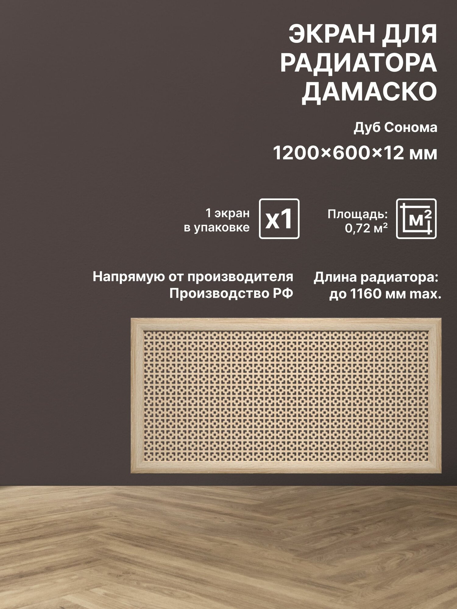 Экран декоративный на батарею отопления и для радиатора 120х60 см Дамаско дуб сонома Stella