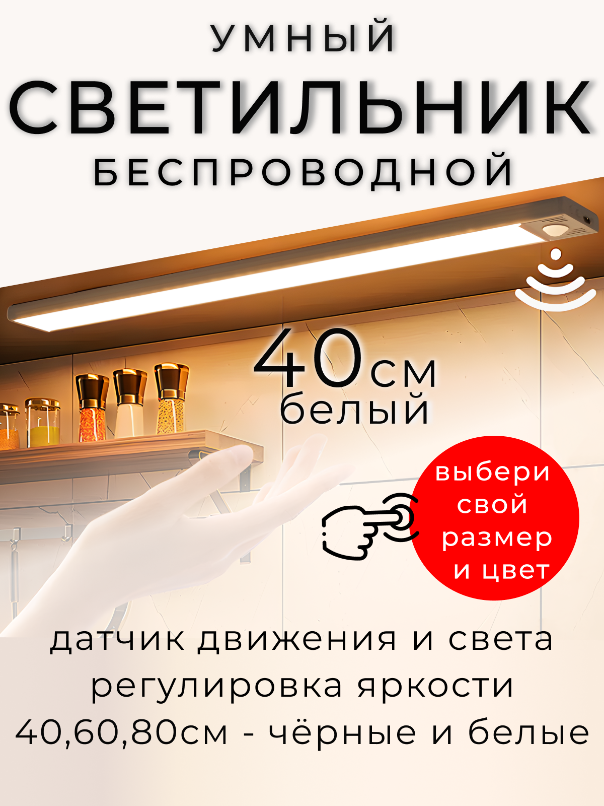 Светильник с датчиком движения, беспроводной, 40см, белый