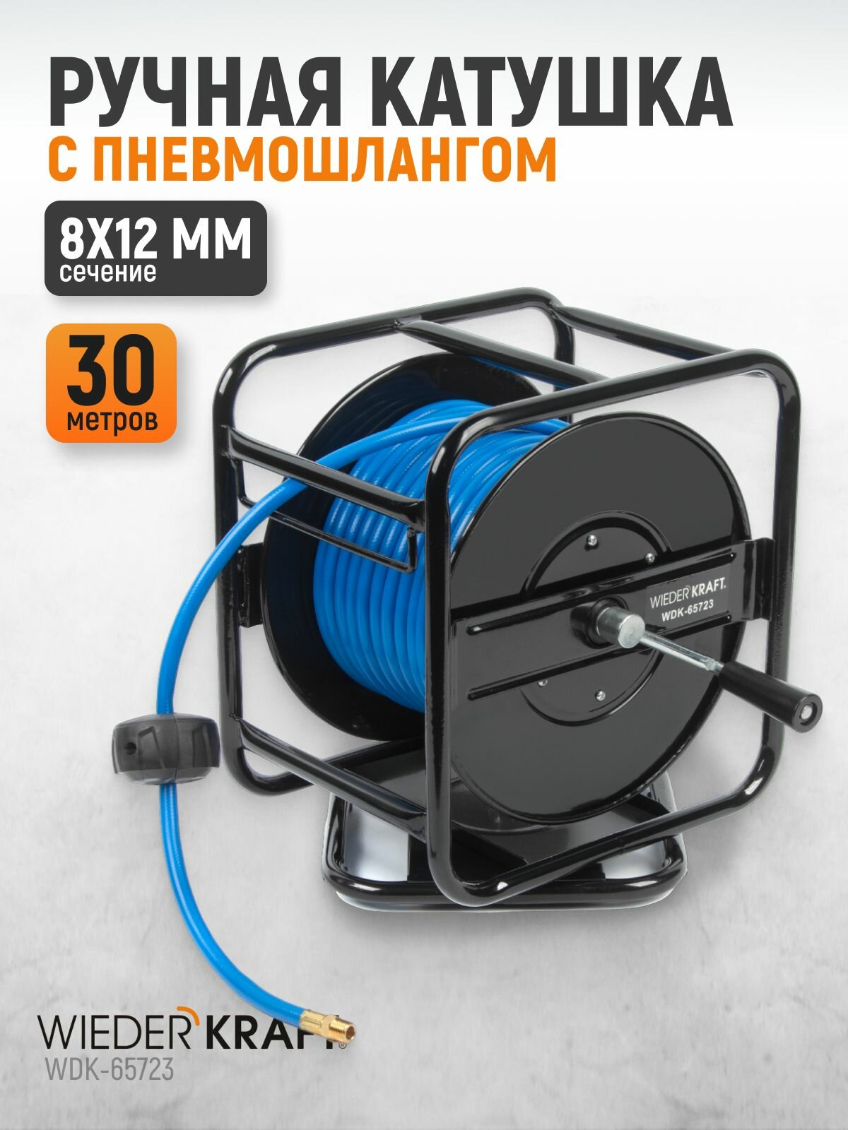 Катушка ручная с пневмошлангом и брс 8*12 мм 30 м WDK-65723