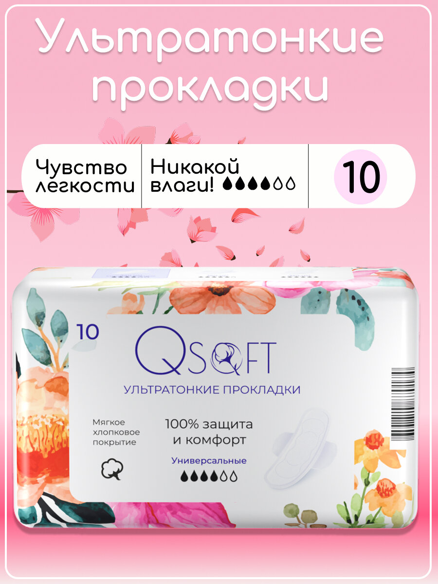 Прокладки женские Qsoft Ultra Normal ультратонкие гигиенические 10 штук