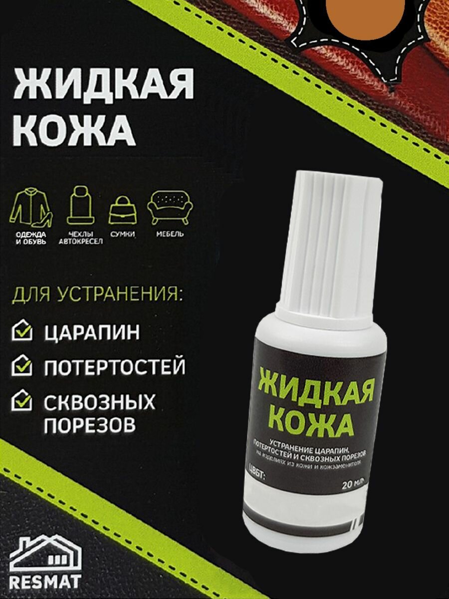 Жидкая кожа Цвет Молодой Олень 20 мл Устранение царапин , потертостей для кожзаменителя