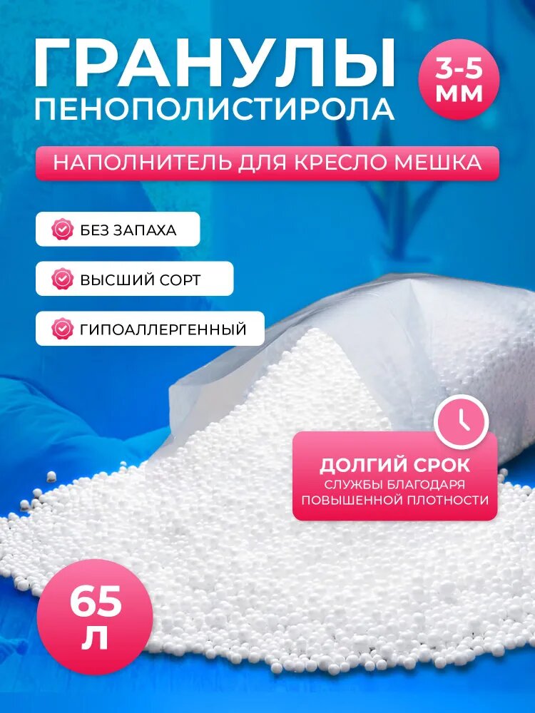 Наполнитель для кресло мешка шарики полистирола 65 литров, гранулы пенополостирола 3-5мм