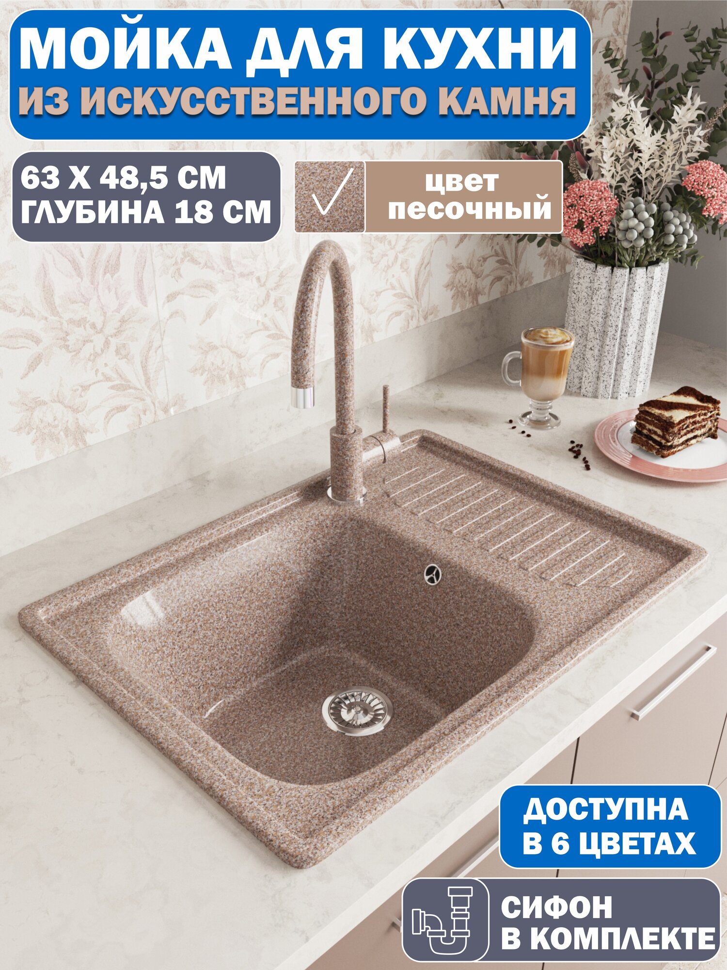 Врезная мойка для кухни из искусственного камня GranAlliance песочная с сифоном (630х485х200)